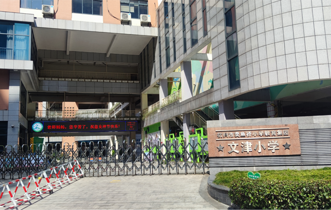 文津小学