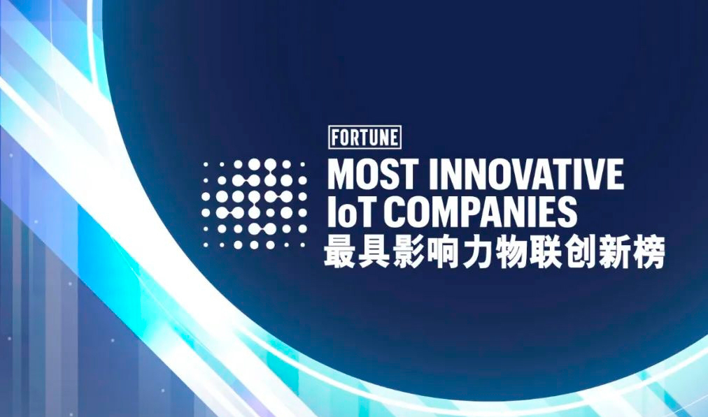 爱游戏aiyouxi科技荣登2022年《财富》最具影响力物联创新榜