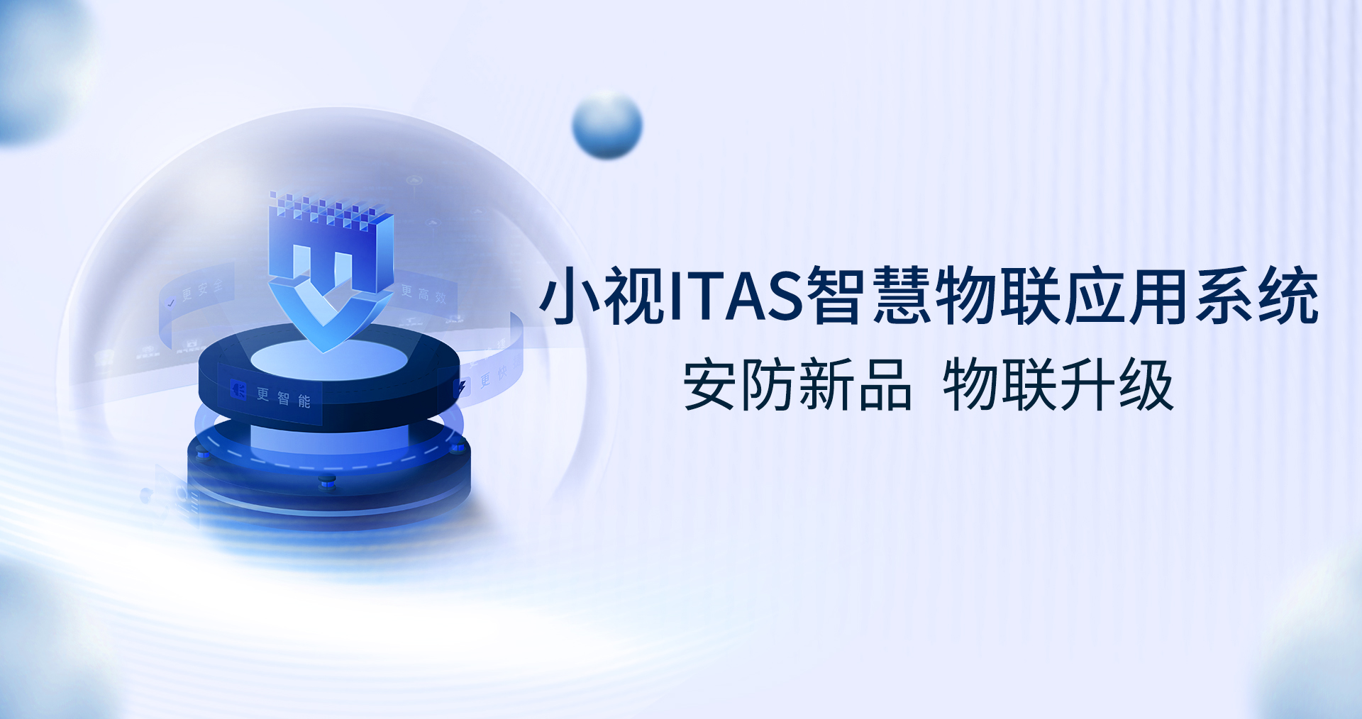 新品发布！爱游戏aiyouxiITAS实现智慧物联升级，社区治理更精细