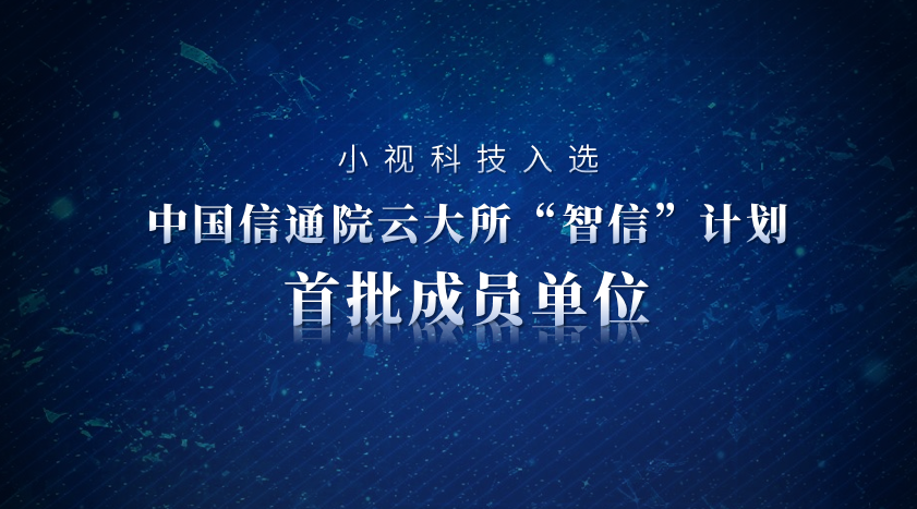 AI驱动，可信先行。爱游戏aiyouxi科技入选信通院“智信”计划首批成员单位