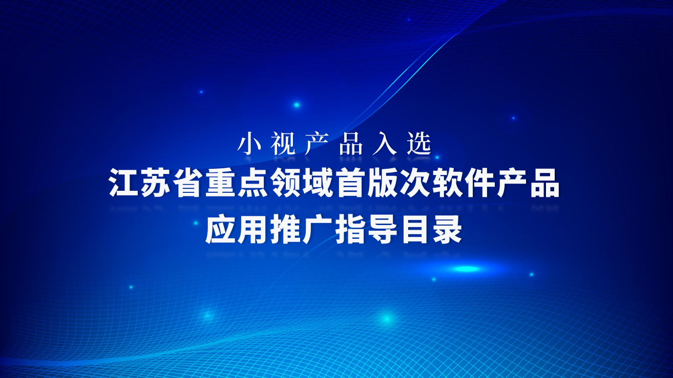 爱游戏aiyouxi产品入选《江苏省重点领域首版次软件产品应用推广指导目录》