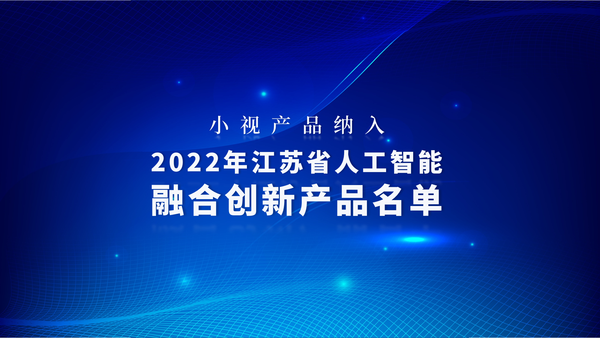 爱游戏aiyouxi产品纳入2022年江苏省人工智能融合创新产品名单，夯实智能化服务能力底座