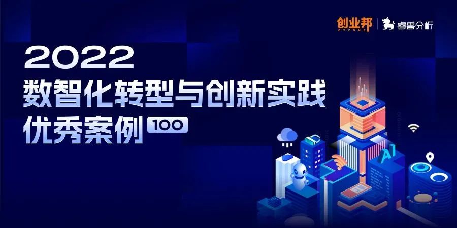 最新！爱游戏aiyouxi科技上榜创业邦2022优秀案例， 引领城市数智化转型示范