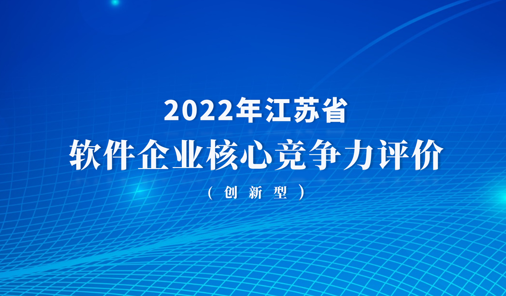 彰显创新实力！爱游戏aiyouxi科技通过2022年江苏省软件企业核心竞争力评价