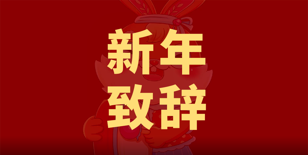 新起点  新使命 | 爱游戏aiyouxi科技创始人兼CEO杨帆先生新年送祝福~