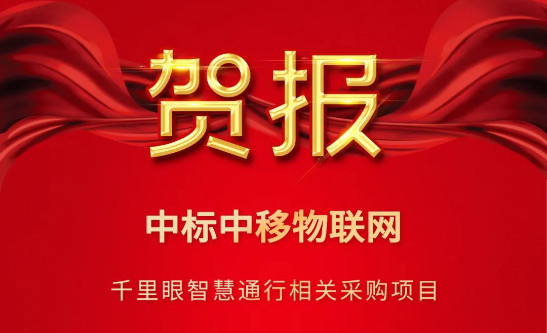 中标｜中移物联网与爱游戏aiyouxi科技持续深化合作