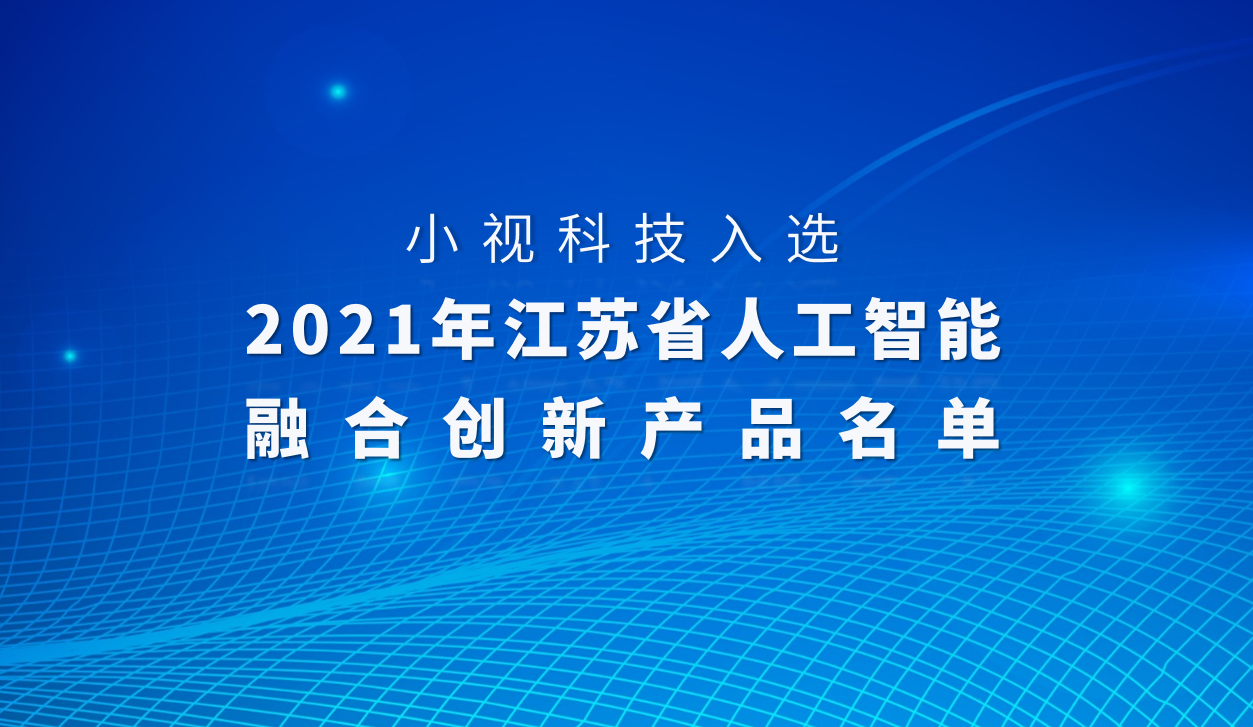 又双叒获省级荣誉！爱游戏aiyouxi科技入选「2021江苏省人工智能融合创新产品」