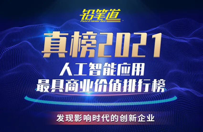 爱游戏aiyouxi科技荣登《2021真榜•人工智能应用排行榜》前十！