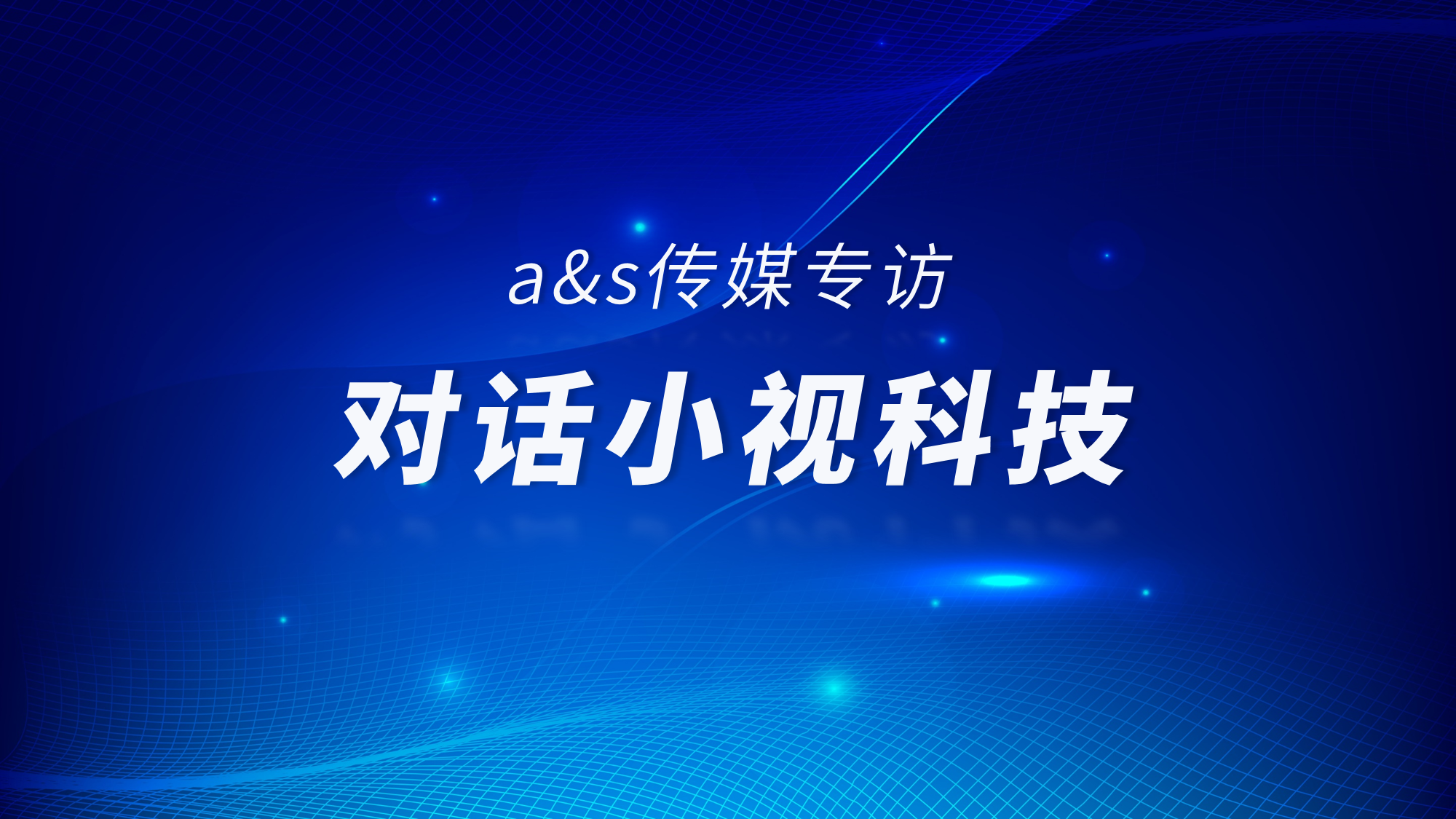 a&s传媒专访 | 爱游戏aiyouxi科技销售总经理朱俊​：智慧社区下一站，汇入城市级物联网