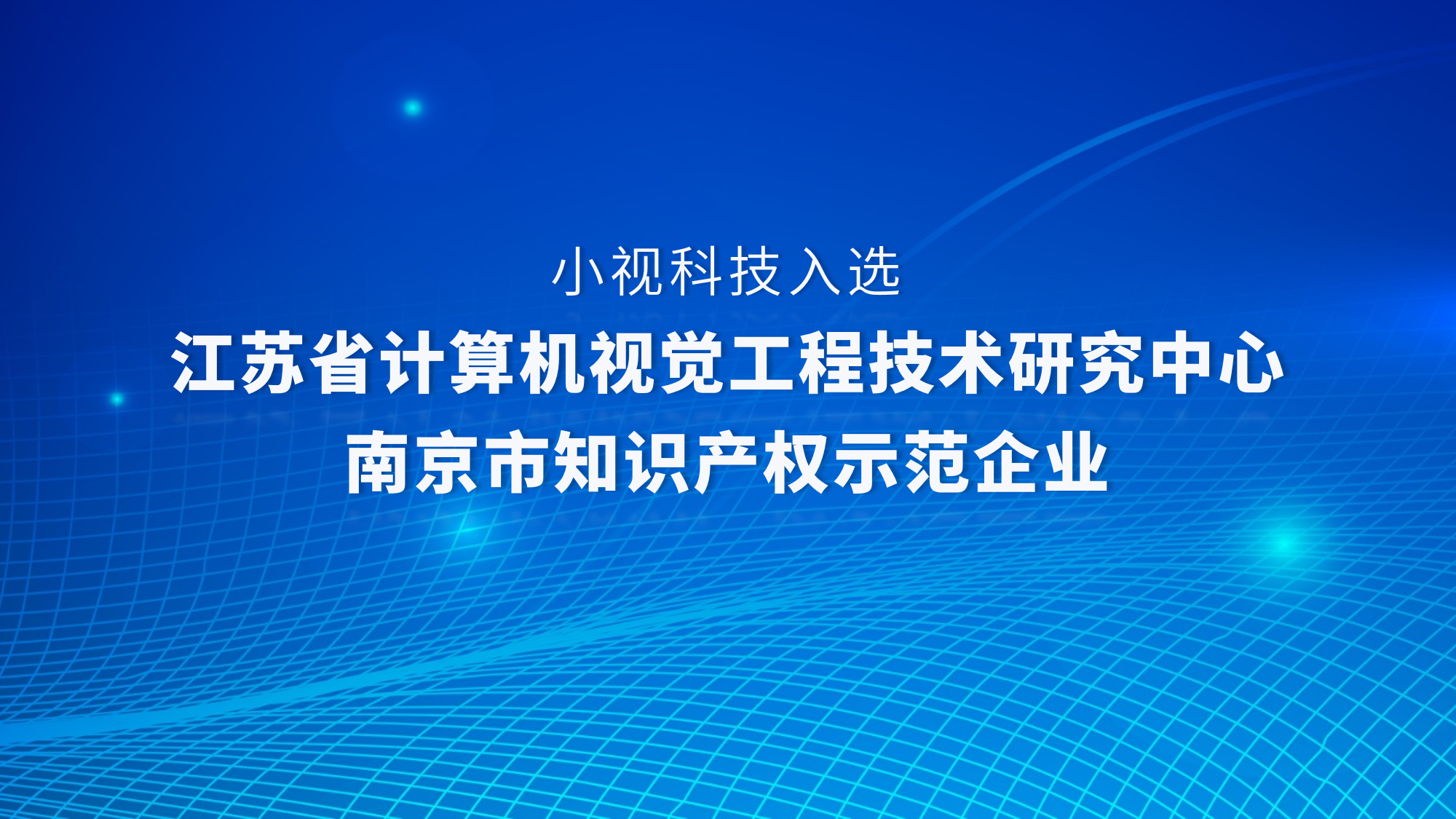 实力认证！爱游戏aiyouxi科技获评江苏省计算机视觉工程技术研究中心、入选“南京市知识产权示范企业”