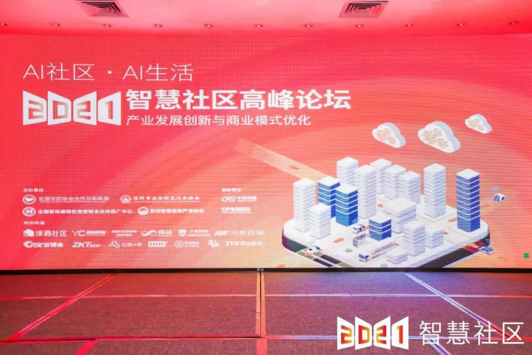 智慧社区高峰论坛 | 爱游戏aiyouxi科技智慧视觉赋能物业精细化治理