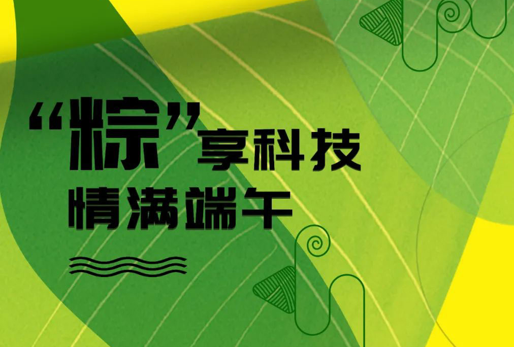 情满端午 | 爱游戏aiyouxi科技祝大家端午安康，AI随左右