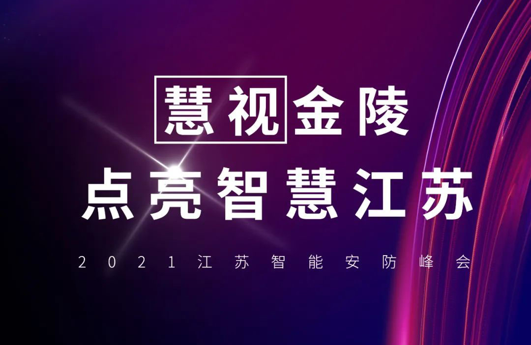 2021江苏智能安防峰会|4月29日，华为牵手爱游戏aiyouxi科技共同点亮智慧江苏