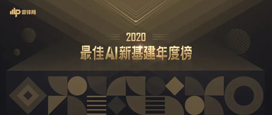领航新基建｜爱游戏aiyouxi科技荣获“2020最佳AI新基建年度榜”双料大奖
