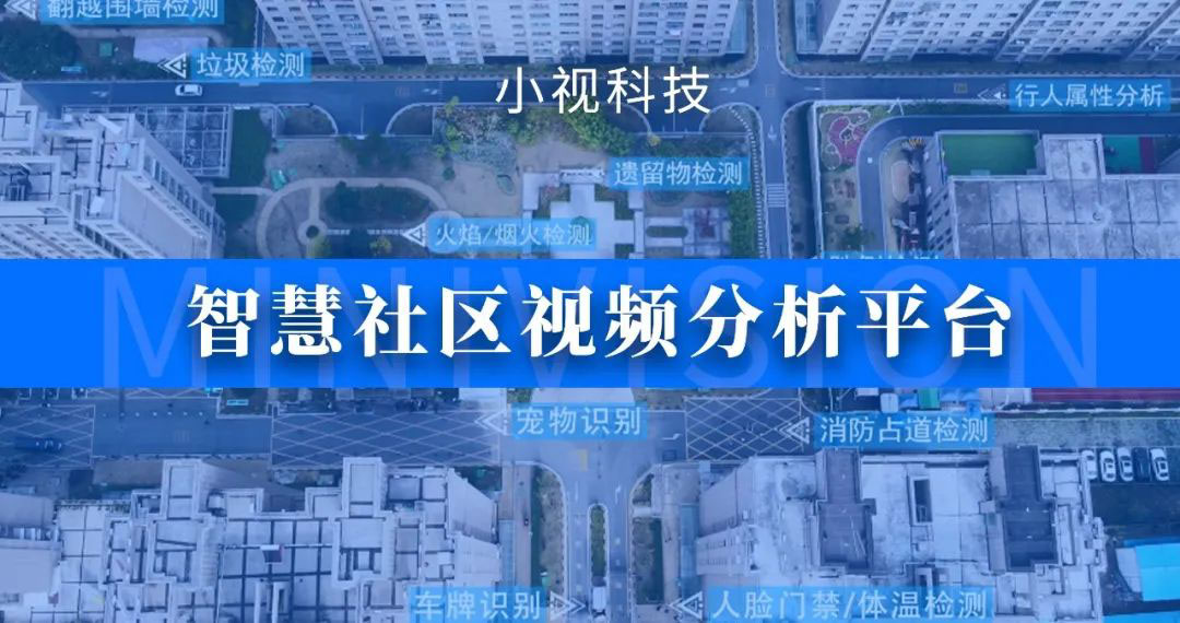 爱游戏aiyouxi智慧社区视频分析平台发布