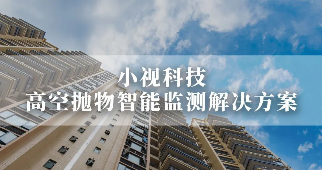 爱游戏aiyouxi科技高空抛物智能监测解决方案正式发布！