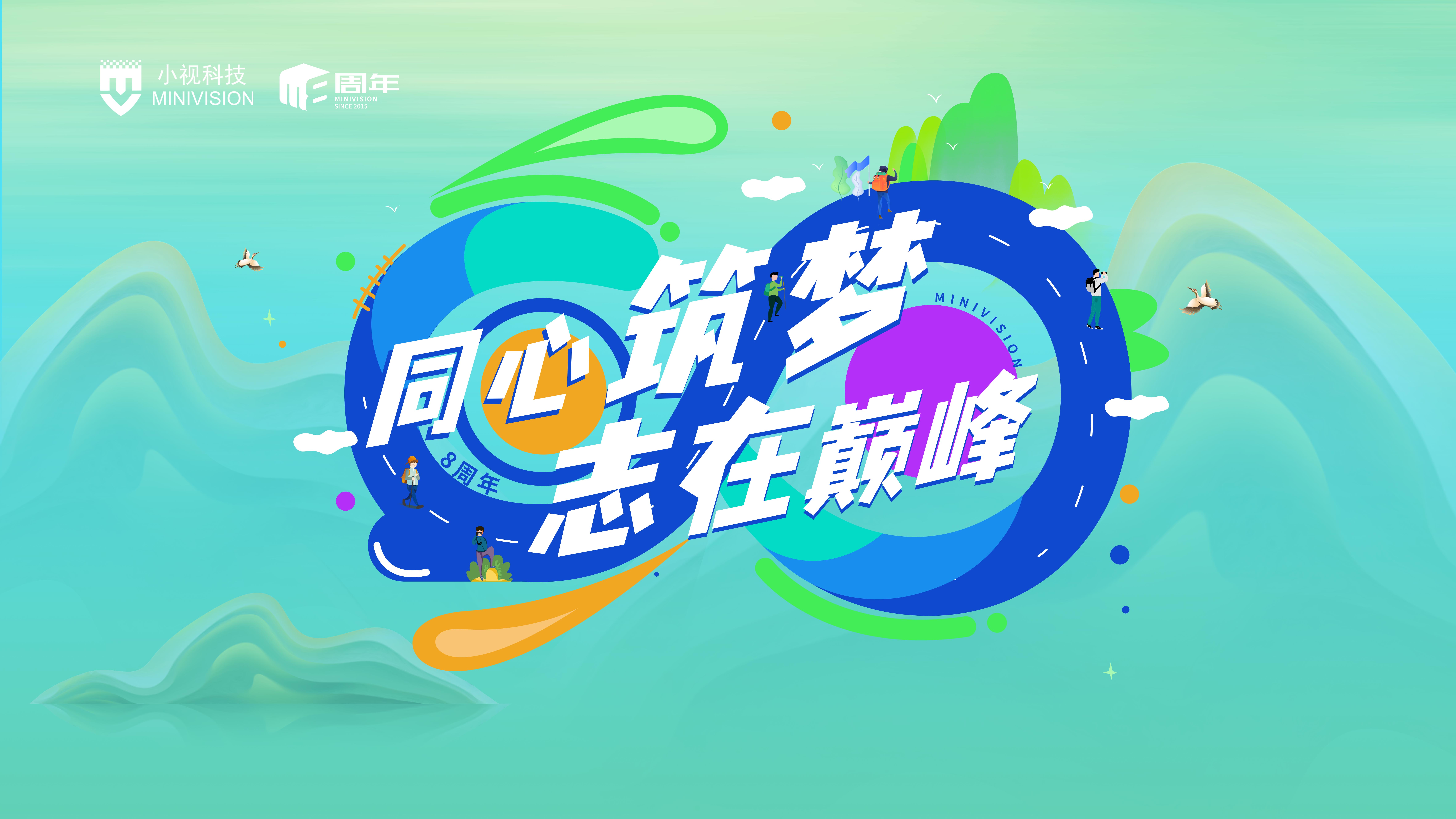 同心筑梦 志在巅峰 | 爱游戏aiyouxi科技八周年，拥抱变革开启新篇章！