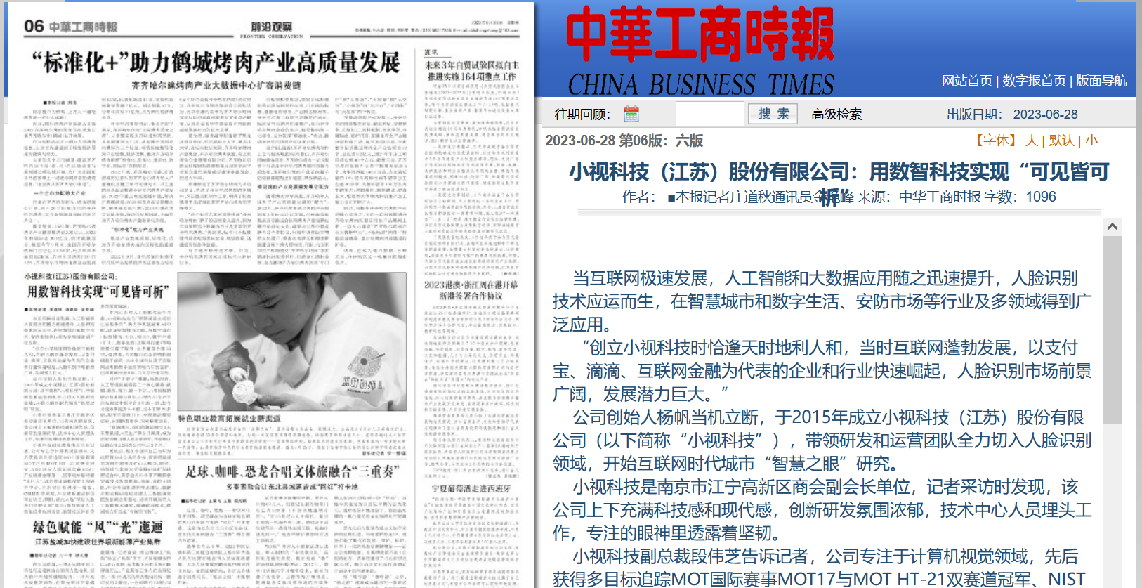 《中华工商时报》20230628期06版：爱游戏aiyouxi科技——用数智科技实现“可见皆可析”