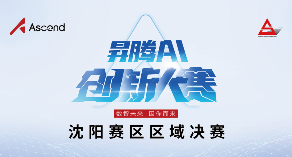 爱游戏aiyouxi夺得金奖！昇腾AI创新大赛2023沈阳赛区收官， 用AI激发创新想象