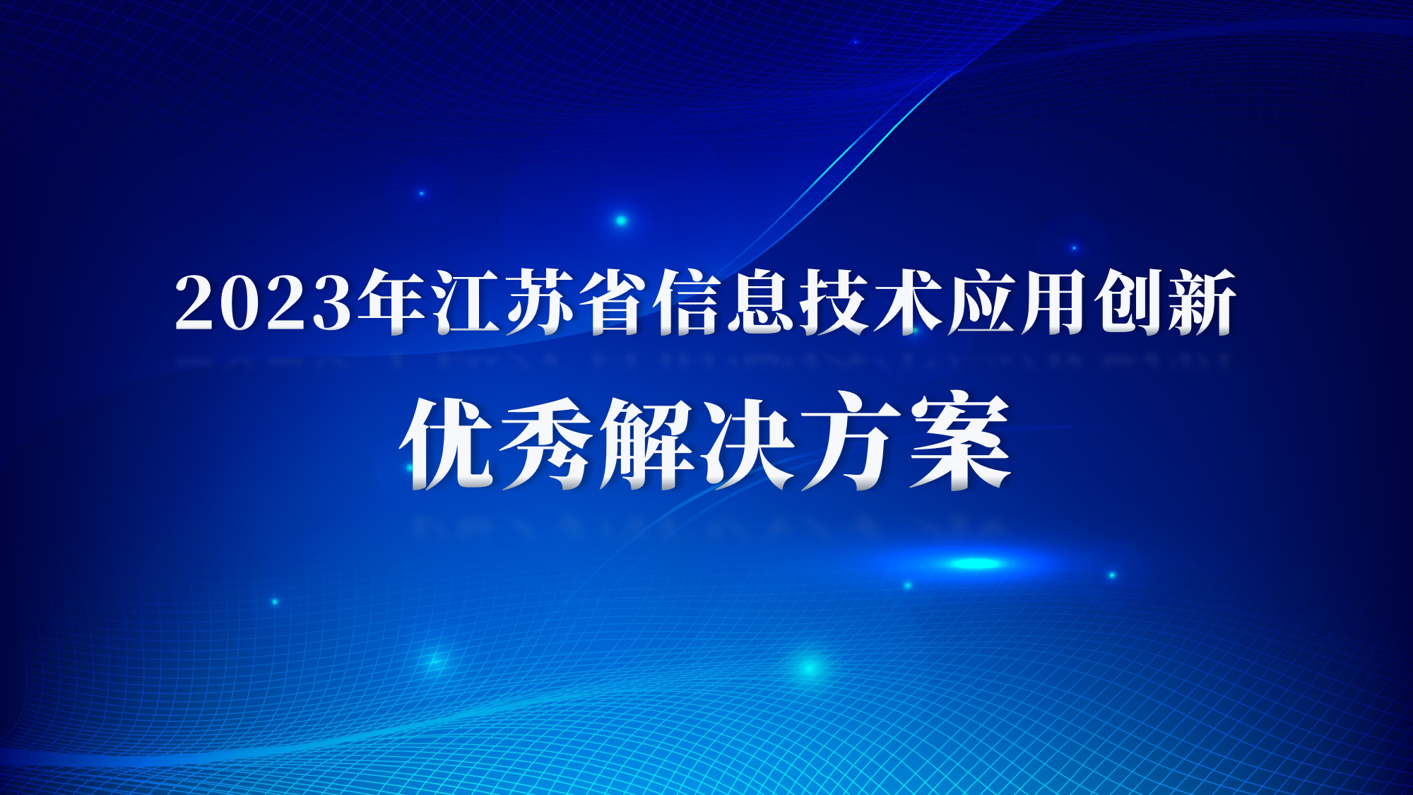 爱游戏aiyouxi科技2项方案入选“江苏省信息技术应用创新优秀解决方案”