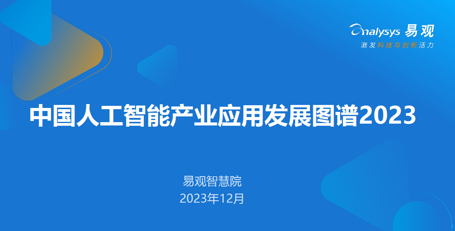 《中国人工智能产业应用发展图谱2023》发布，爱游戏aiyouxi科技入选“中国互动娱乐行业AI应用图谱”