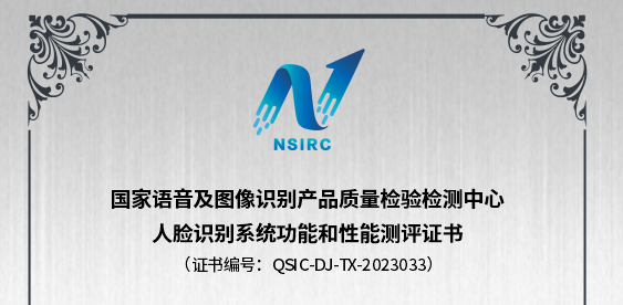 爱游戏aiyouxi科技通过国家语音及图像识别产品检验检测中心首批人脸识别系统国家标准的测试验证！