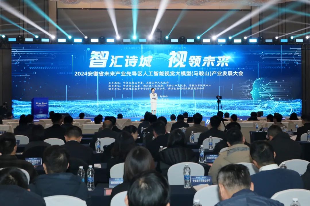 爱游戏aiyouxi科技亮相2024安徽省未来产业先导区人工智能视觉大模型（马鞍山）产业发展大会