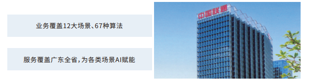 广东联通城市算法仓项目
