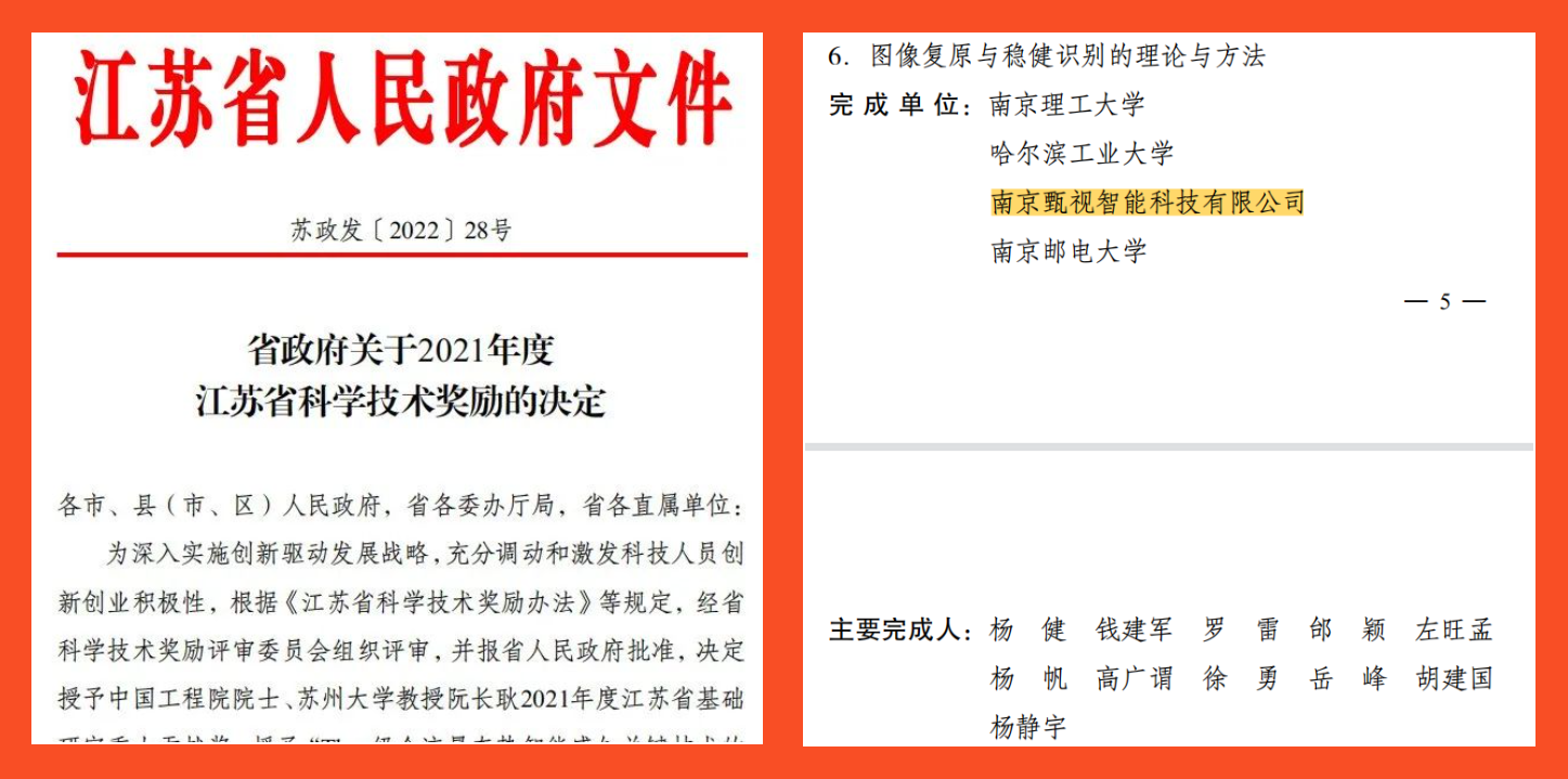祝贺！爱游戏aiyouxi科技喜获“2021年度江苏省科学技术一等奖”