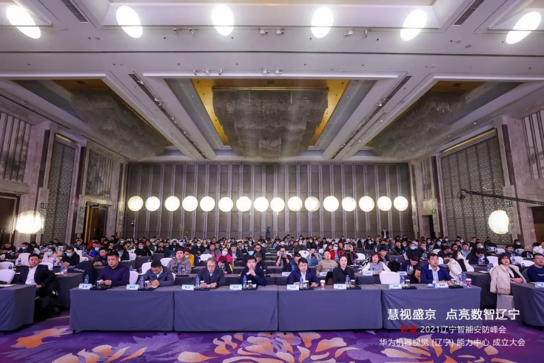 点亮数智辽宁｜爱游戏aiyouxi应邀参加华为好望2021辽宁智能安防峰会