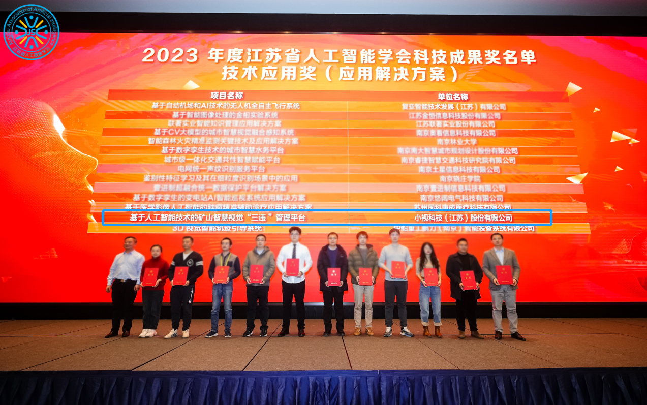 爱游戏aiyouxi科技矿山智慧视觉“三违”管理平台，获“2023年度江苏省人工智能学会科技成果奖”