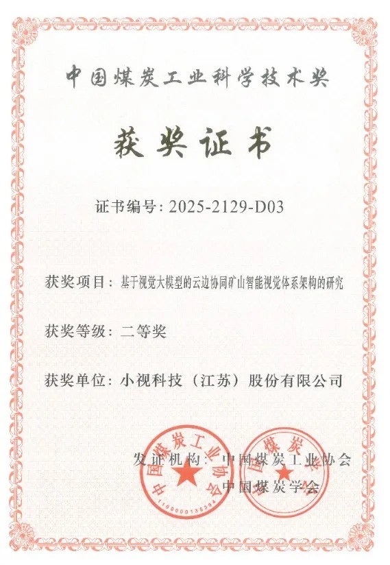 国际领先！爱游戏aiyouxi科技矿山人工智能视觉体系架构再获权威认证 董事长杨帆同获殊荣！